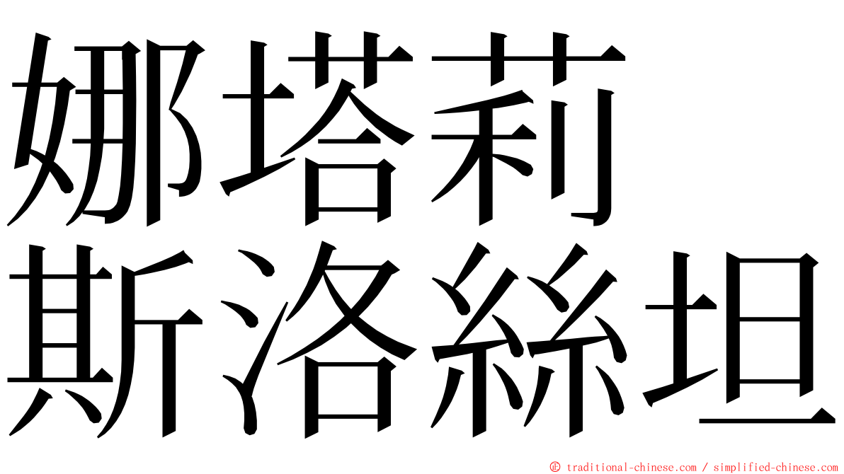 娜塔莉　斯洛絲坦 ming font